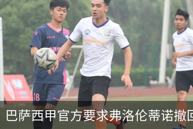 巴萨西甲官方要求弗洛伦蒂诺撤回言论否则将启动刑事诉讼