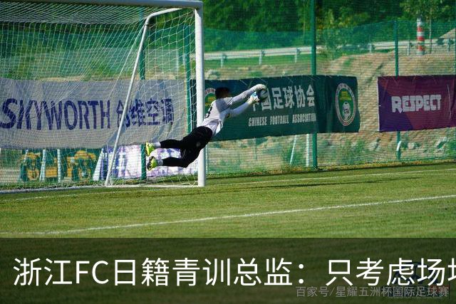 浙江FC日籍青训总监：只考虑场地条件，中国比日本优秀十倍都不止