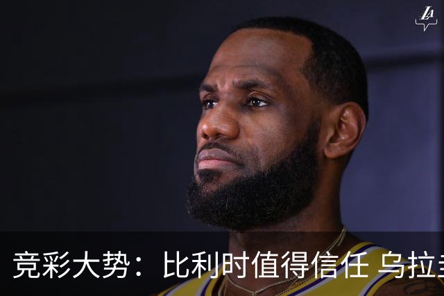 竞彩大势：比利时值得信任 乌拉圭大胜可期