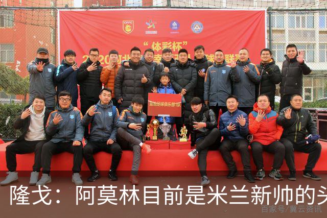 隆戈：阿莫林目前是米兰新帅的头号人选，他几乎甩开了所有竞争者
