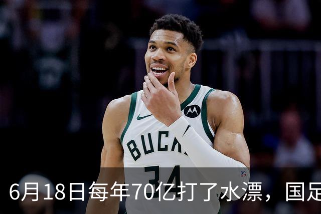 6月18日每年70亿打了水漂，国足竟然靠央企输血活着？球迷怒了，这钱，我们不想再给了！